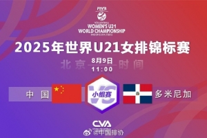 U21女排世锦赛：卫冕冠军中国女排3-0多米尼加，取得小组赛三连胜