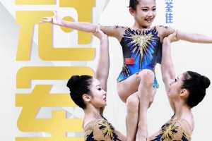 世运会技巧女子集体中国队夺冠，中国代表团收获本届世运会第四金