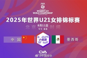 U21女排世锦赛：中国女排3-0墨西哥，取得4连胜&提前一轮晋级16强