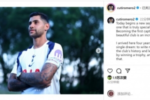 罗梅罗：担任热刺第一队长是难以置信的荣誉，希望球队团结一致