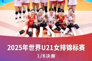 U21女排世锦赛：中国女排3-0横扫泰国女排，晋级八强