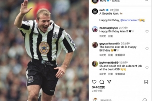 今天是阿兰-希勒55岁生日，纽卡社媒祝福：一位泰恩河传奇·