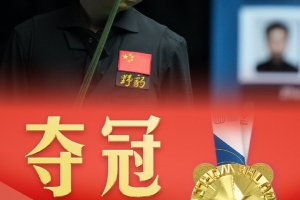 第22金&台球第3金！世运会台球八球混合决赛：中国选手张泰艺夺冠