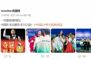 肖国栋社媒庆祝夺冠：一切都是值得的，中国队永远都在全力以赴！
