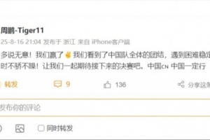 周鹏祝贺男篮：我们看到了中国队的团结 一起期待决赛 中国一定行