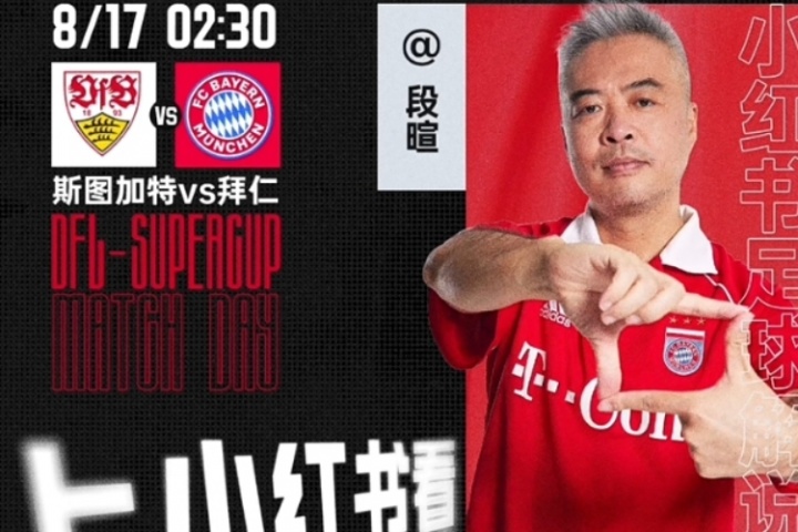 此前被控行贿！段暄社媒自宣：将直播解说德超杯斯图加特vs拜仁
