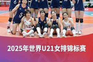 U21女排世锦赛：中国女排3-1阿根廷女排，将与波兰女排争夺第五名