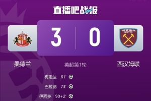 时隔八年的胜利，桑德兰自2017年以来首次赢得英超比赛