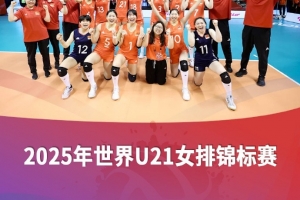 U21女排世锦赛：中国女排3-1波兰女排，取得第五名