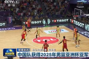 这就是排面！《新闻联播》报道中国男篮获得本届亚洲杯亚军的新闻