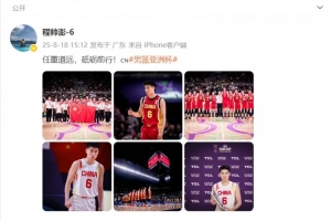 程帅澎发博总结亚洲杯：任重道远 砥砺前行！