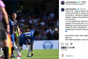 埃斯特旺社媒：在世界最顶级联赛完成首秀，实现了我和家人的梦想
