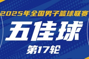 NBL常规赛第17轮五佳球：克罗斯举火烧天 石家庄翔蓝精妙空接连线