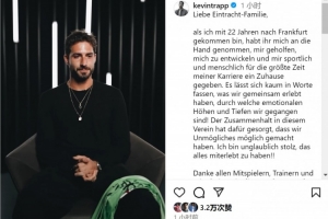 特拉普告别法兰克福：俱乐部帮助我成长，很自豪能够经历这一切