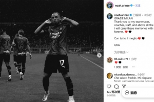 奥卡福告别米兰：谢谢米兰，感谢队友、教练、工作人员和球迷们