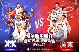 广东男篮官宣热身赛赛程 将与考辛斯领衔的肯塔基野马队大战三场