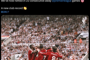 利物浦官方发布数据，球队连续22个英超客场进球创造新队史纪录