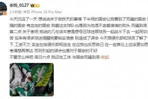 御林军领喊张悦：国安工资不欠、奖金在走流程，我在反思我的言论