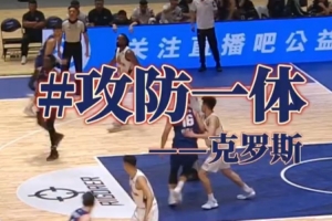 克罗斯频频在内线打成 为球队贡献出18分6篮板5助攻的亮眼成绩！