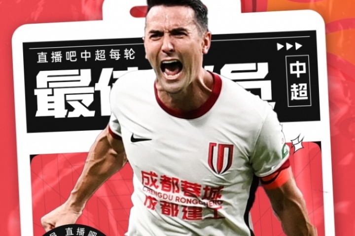 【直播吧】中超第25轮最佳：周定洋大心脏绝平！价值千金的进球