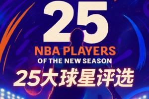 『吧友评选』NBA新赛季25大球星：谁是第一控卫？