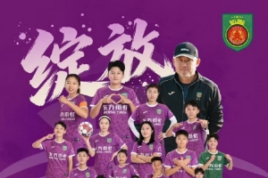 2025赛季中国女足超级联赛：北京京坛东方雨虹以41分夺得联赛冠军