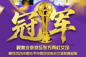 祝贺北京东方雨虹女足夺得2025中国太平女超联赛的冠军！