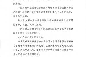 官方：国安主帅塞蒂恩赛后发表不负责任评论，禁赛1场罚款1万