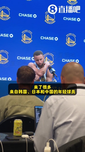 库里答小吧问：很高兴把训练营带到重庆 全球的篮球水平都在提高~