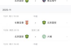 国安国内赛事剩余赛程：中超对手皆实力较弱，足协杯与河南争冠