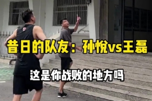 孙悦与王磊单挑：假期也不闲着！带你们欢乐一下～祝大家双节快乐