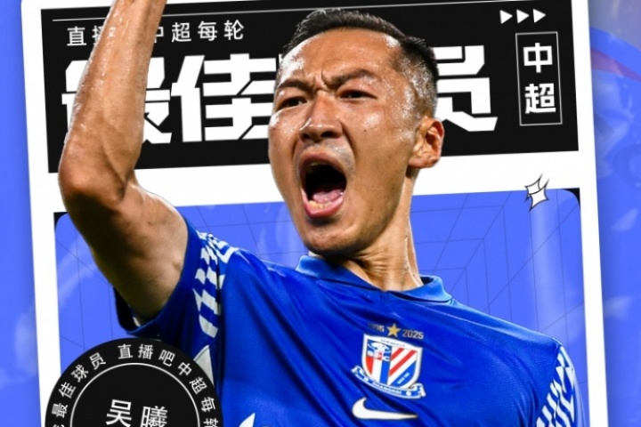 【直播吧】中超第26轮最佳球员：申花队长吴曦！36岁依旧中流砥柱
