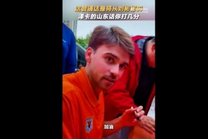 标准吗？泽卡为球迷签名，还用山东话说了句加油