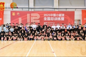 2025中国小篮球全国总训练营在秦皇岛圆满闭营