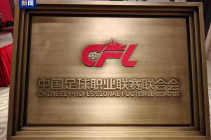 中足联招聘总经理1名、副总2名，总经理要求10年以上企管经验