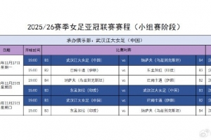 武汉女足亚冠小组赛赛程确定，比赛11月17日-23日在武汉进行