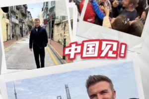 贝克汉姆将前往中国澳门，观战NBA中国赛