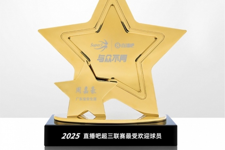 2025直播吧 x 超三联赛『最受欢迎球员』周嘉豪成功当选