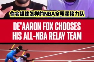 福克斯组NBA短跑接力队：自己+本西+马克西+阿门