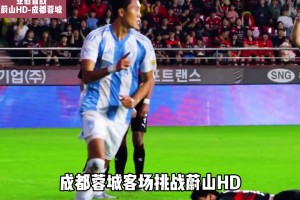 亚冠首战重磅来袭，蔚山HDvs成都蓉城，究竟谁能取得开门红？