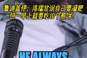 盖伊：洛瑞总说自己要减肥，但他一早上就得吃10个煎饼啊！！