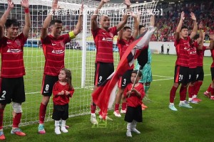 亚冠赢球后谢场的喜悦!既然拿下了胜利，那就尽情欢呼吧！