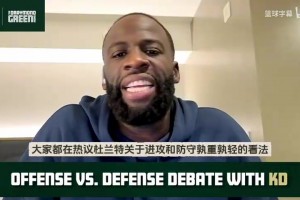 追梦：我从未质疑过KD冠军的含金量，他为何要对号入座？